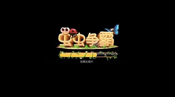 《虫虫争霸》捕鱼单机玩法！