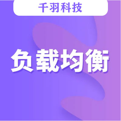 负载均衡