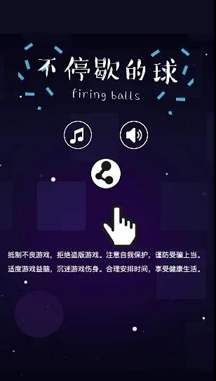 《不停歇的球》升级版本，微信+头条双工程！