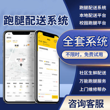 跑腿系统