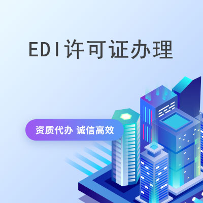 EDI许可申办
