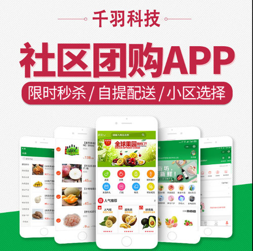 社区团购APP