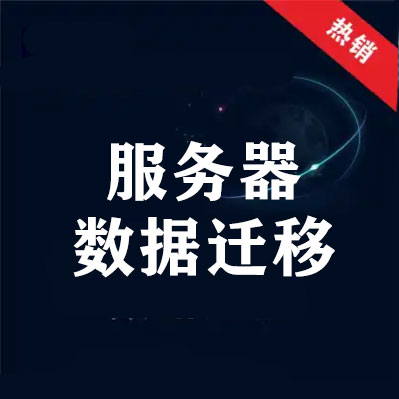 数据迁移