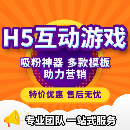 H5互动小游戏