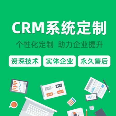 CRM系统