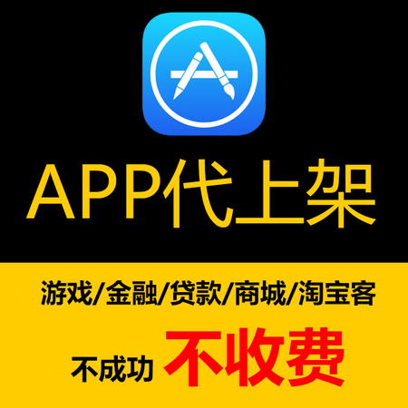 APP上架